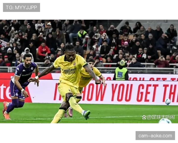 AC米兰3-1战胜罗马，莱奥一条龙破门导演逆转
